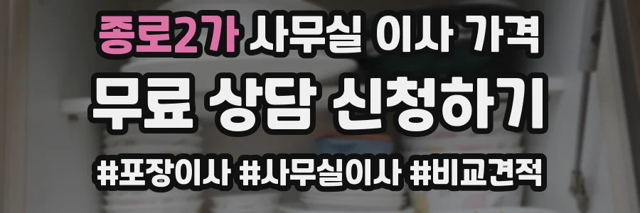 종로2가 사무실 이사 가격