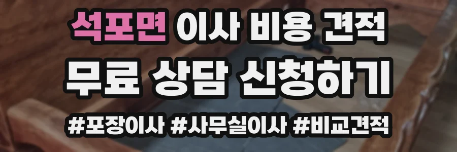 석포면 이사 비용 견적