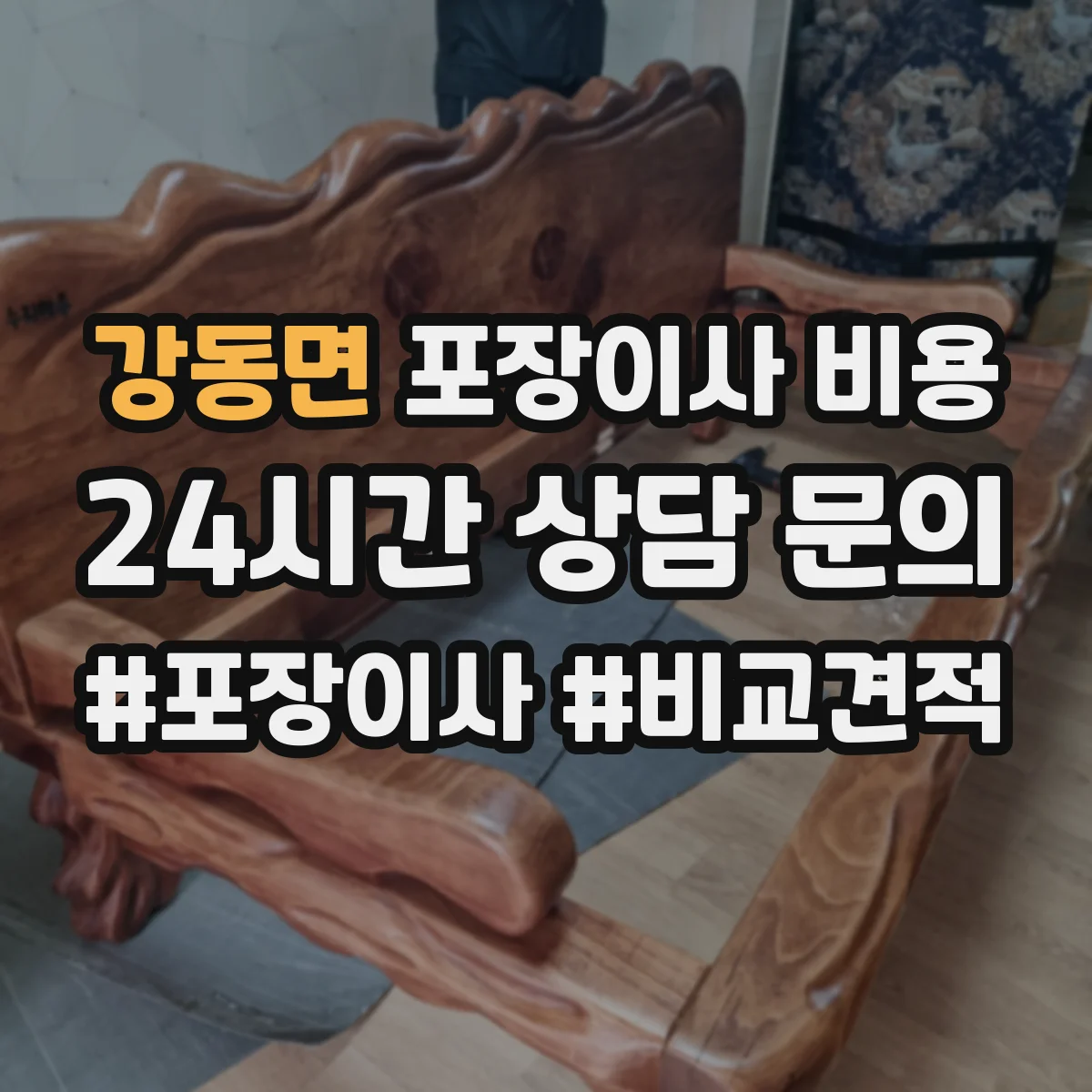 강동면 포장이사 비용