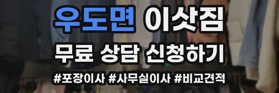 우도면 이삿짐