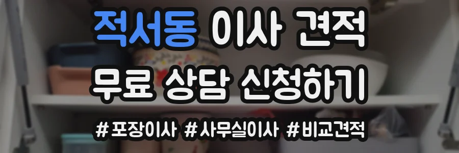 적서동 이사 견적