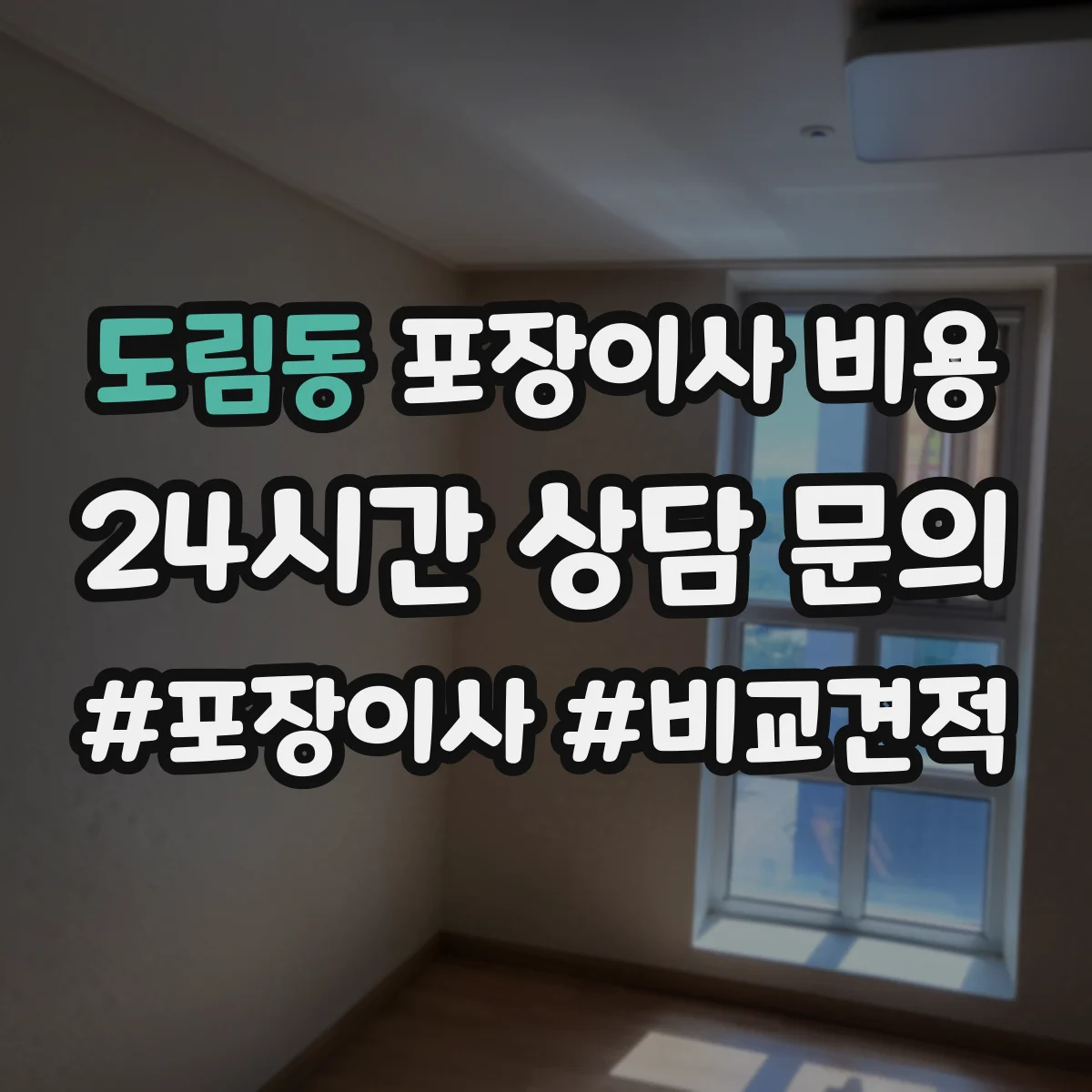 도림동 포장이사 비용