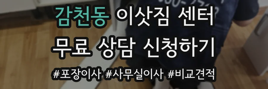 감천동 이삿짐 센터