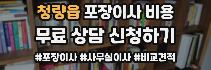 청량읍 포장이사 비용