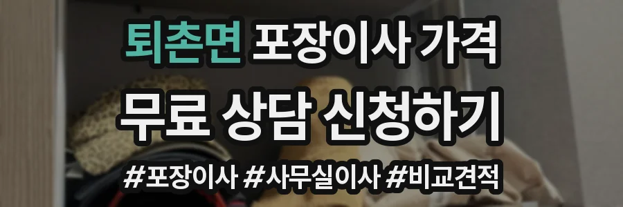 퇴촌면 포장이사 가격