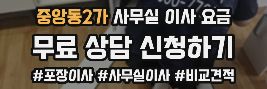 중앙동2가 사무실 이사 요금