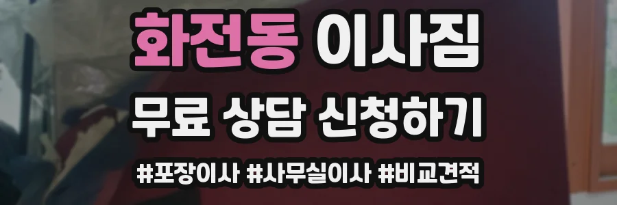 화전동 이사짐