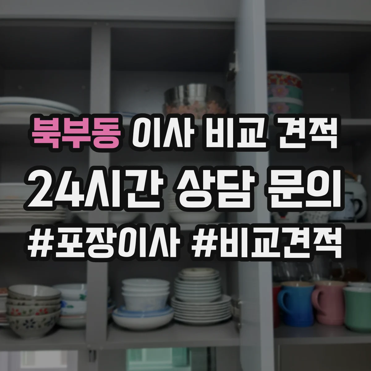 북부동 이사 비교 견적