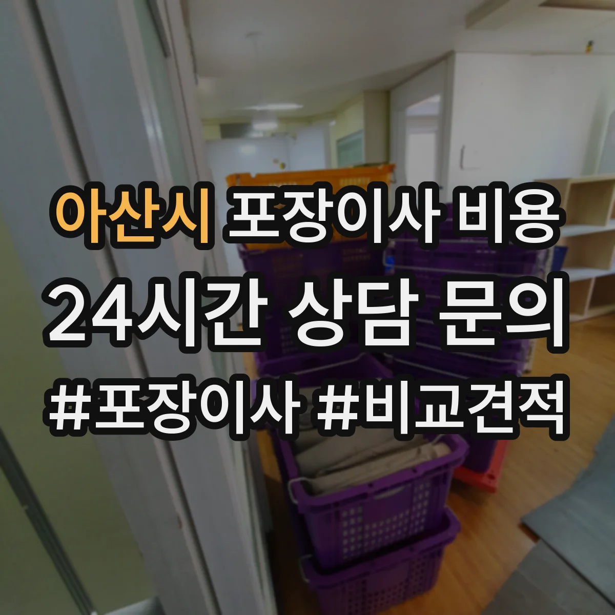 아산시 포장이사 비용