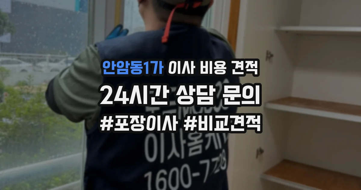 안암동1가 이사 비용 견적