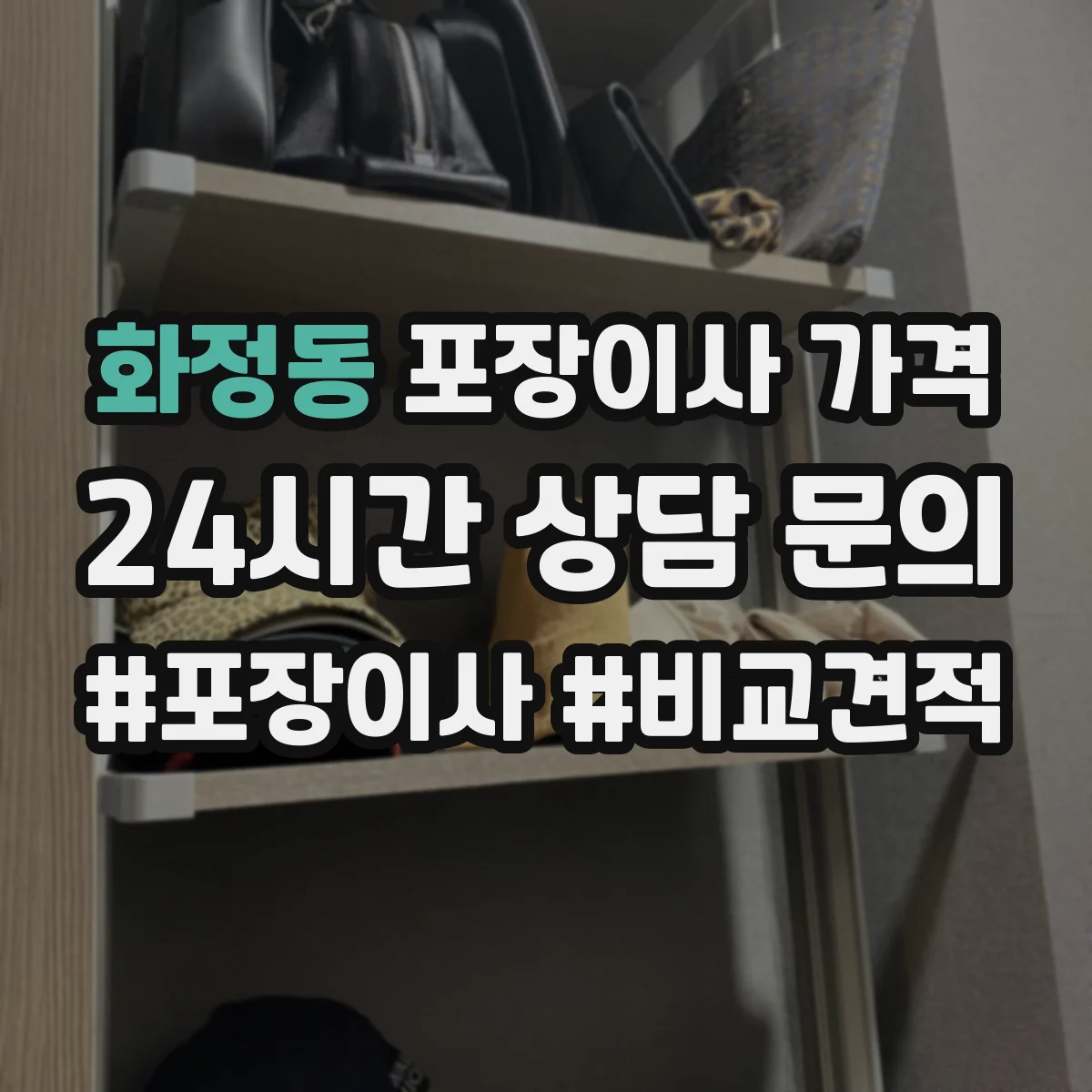 화정동 포장이사 가격