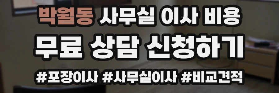 박월동 사무실 이사 비용
