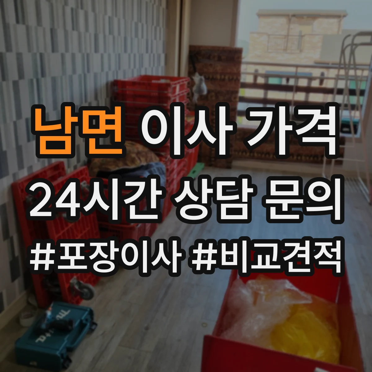 남면 이사 가격