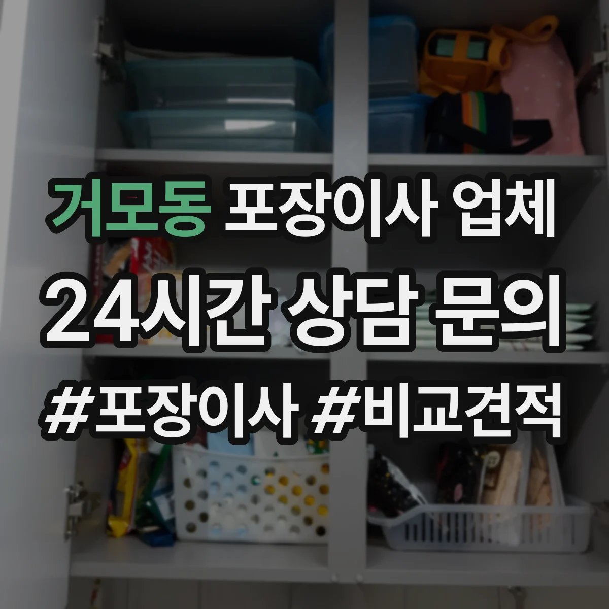 거모동 포장이사 업체