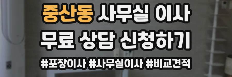 중산동 사무실 이사