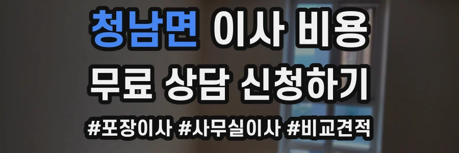 청남면 이사 비용