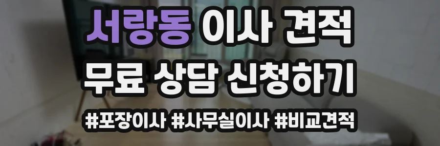 서랑동 이사 견적
