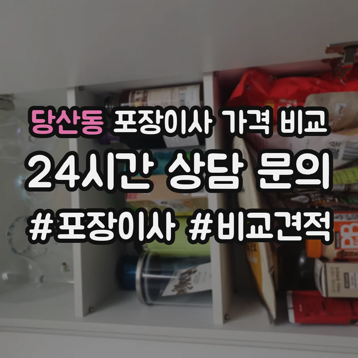 당산동 포장이사 가격 비교