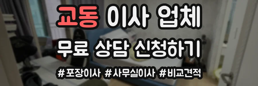 교동 이사 업체