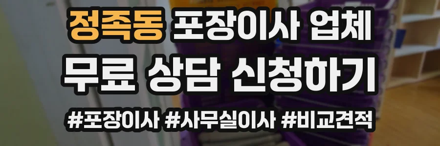 정족동 포장이사 업체