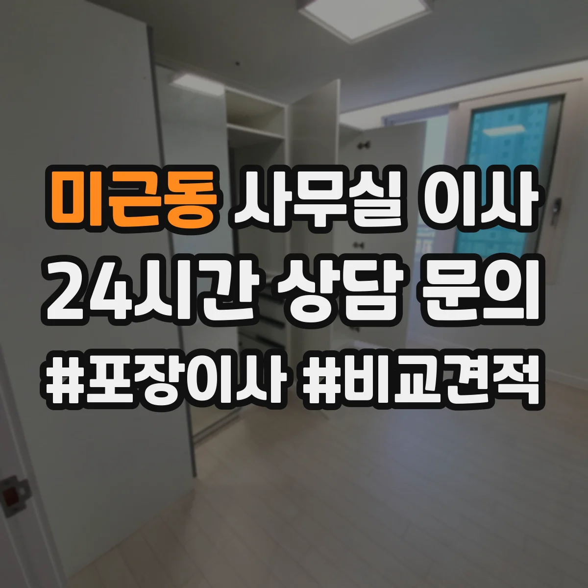 미근동 사무실 이사