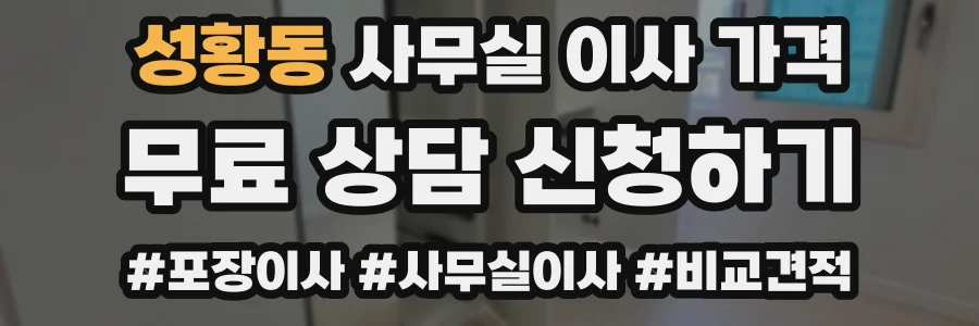 성황동 사무실 이사 가격