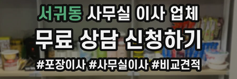 서귀동 사무실 이사 업체