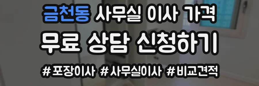 금천동 사무실 이사 가격
