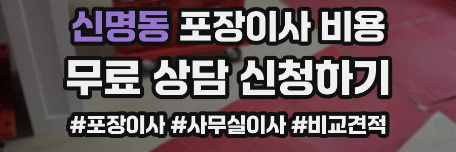 신명동 포장이사 비용