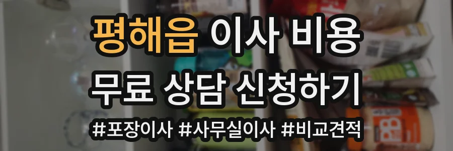 평해읍 이사 비용