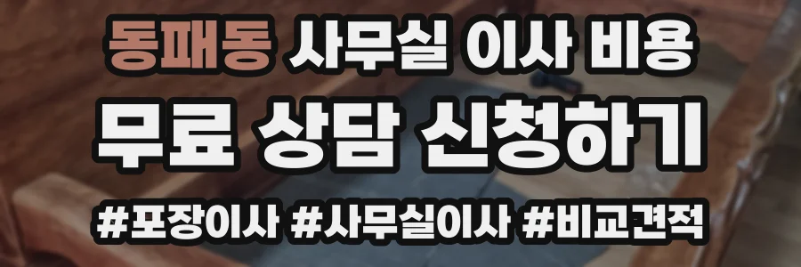 동패동 사무실 이사 비용
