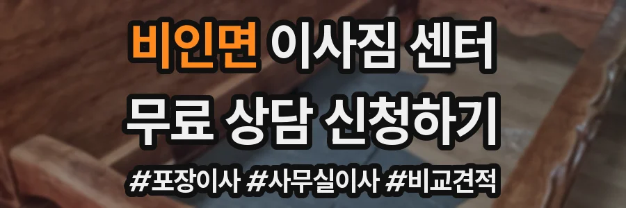 비인면 이사짐 센터
