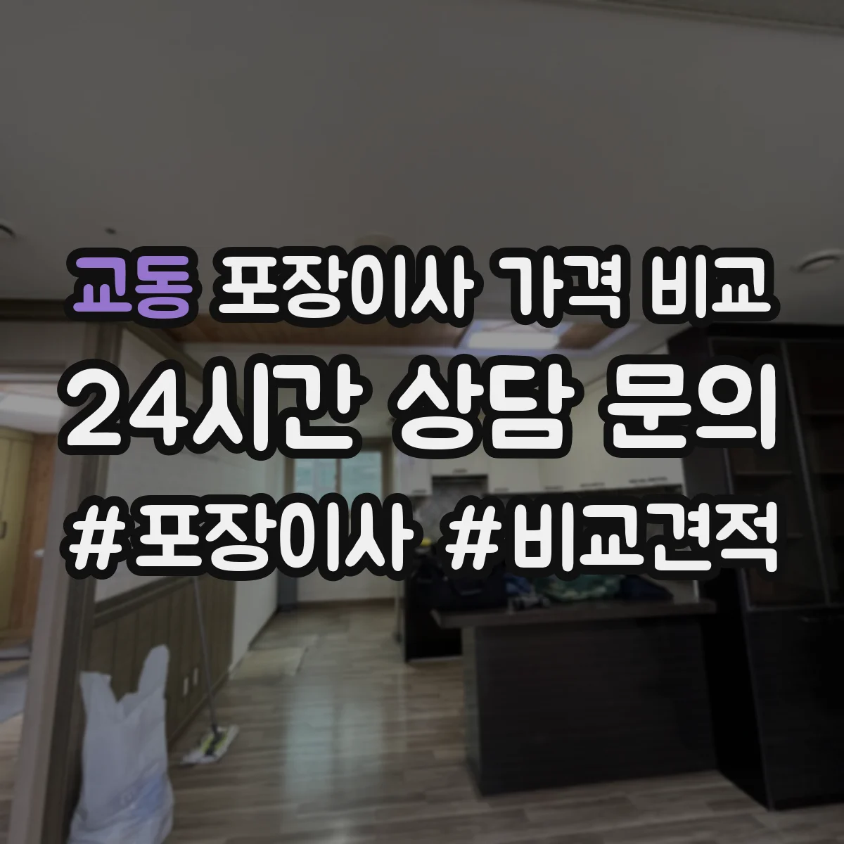 교동 포장이사 가격 비교