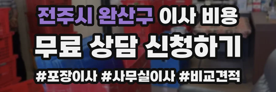 전주시 완산구 이사 비용