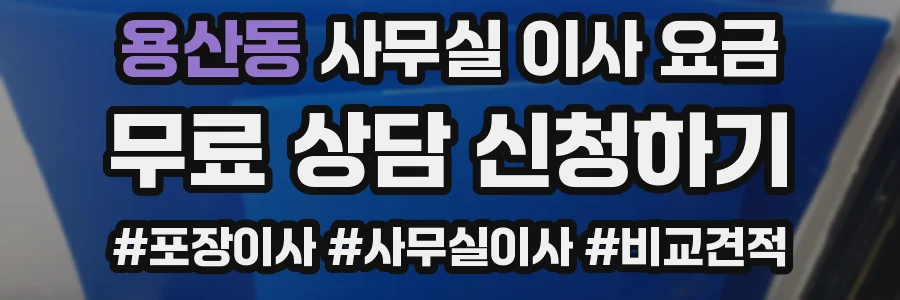 용산동 사무실 이사 요금