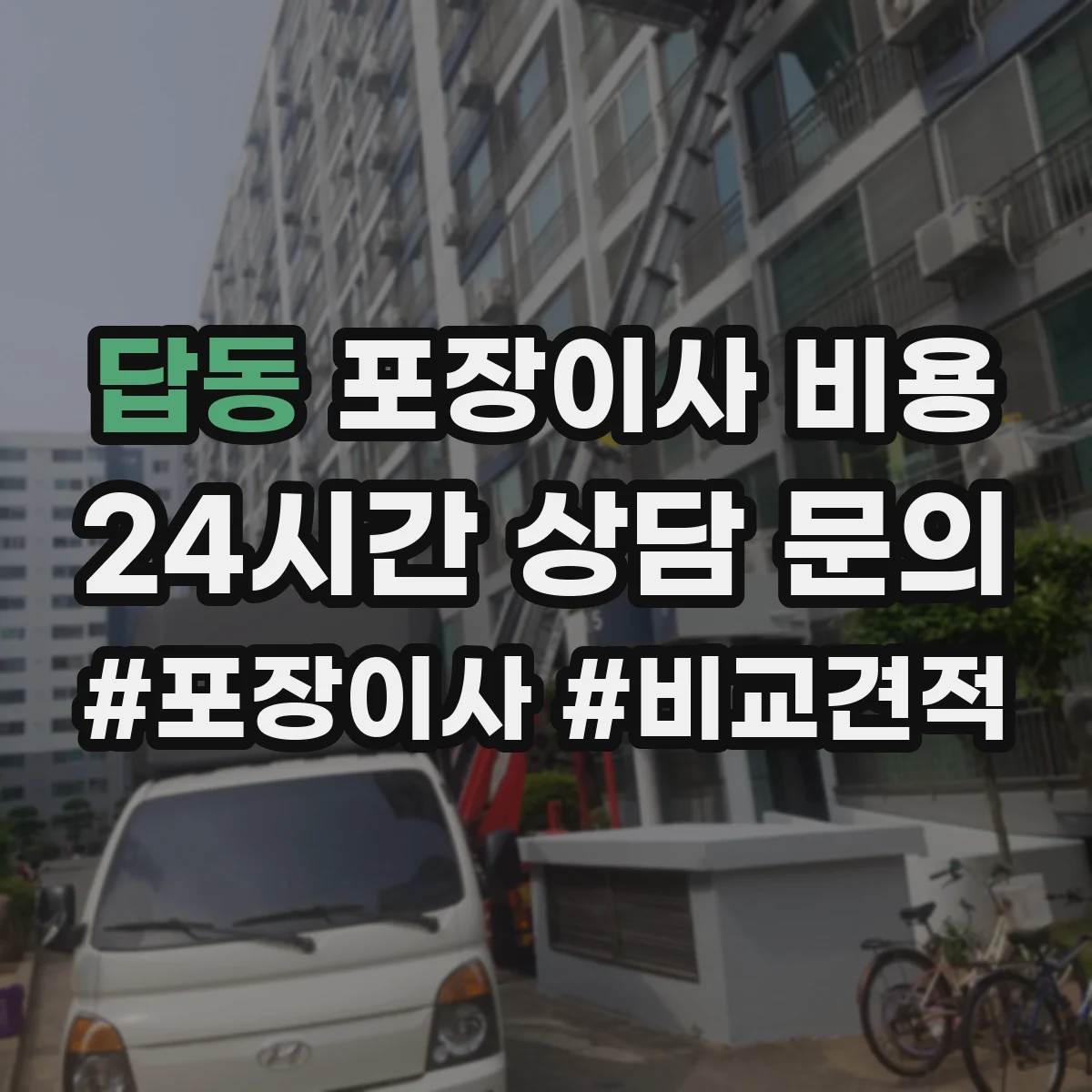 답동 포장이사 비용