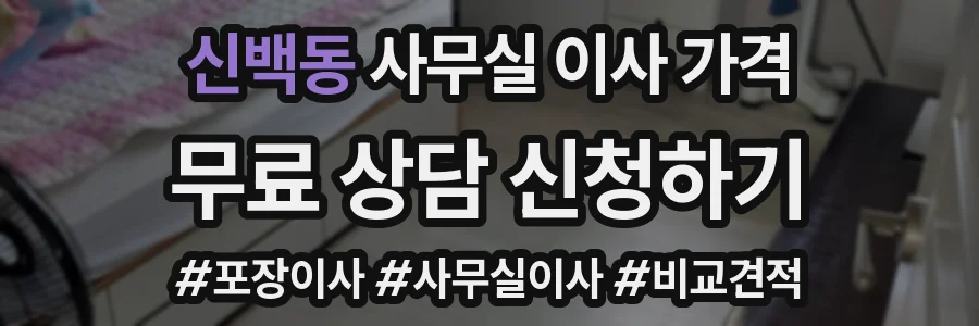신백동 사무실 이사 가격