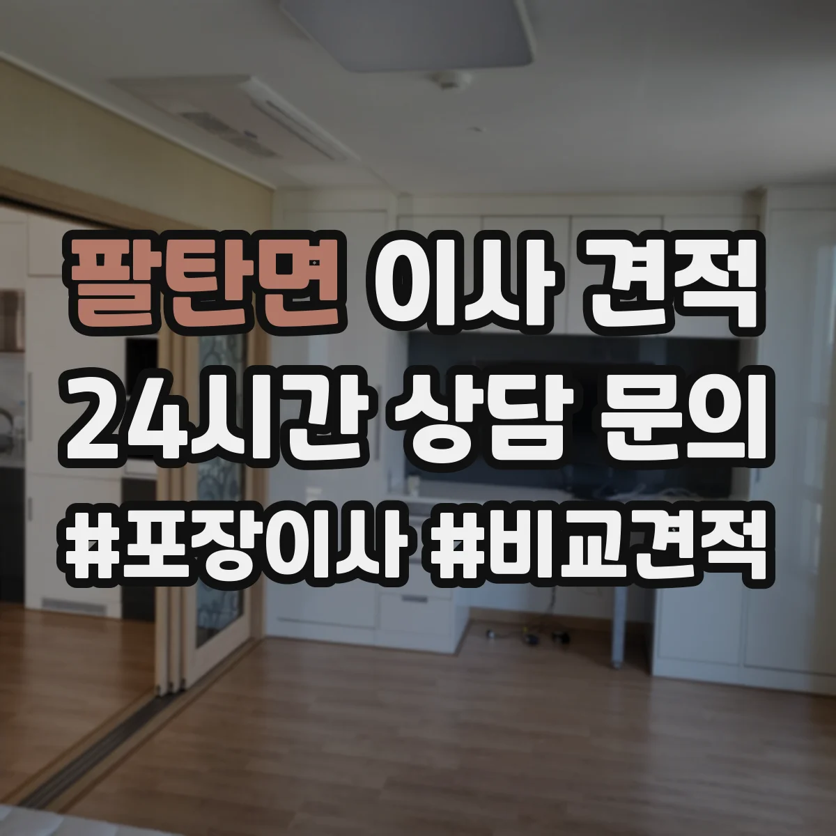 팔탄면 이사 견적