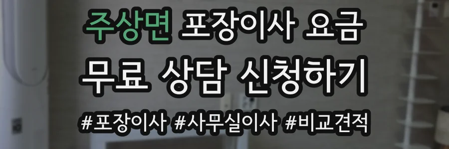 주상면 포장이사 요금