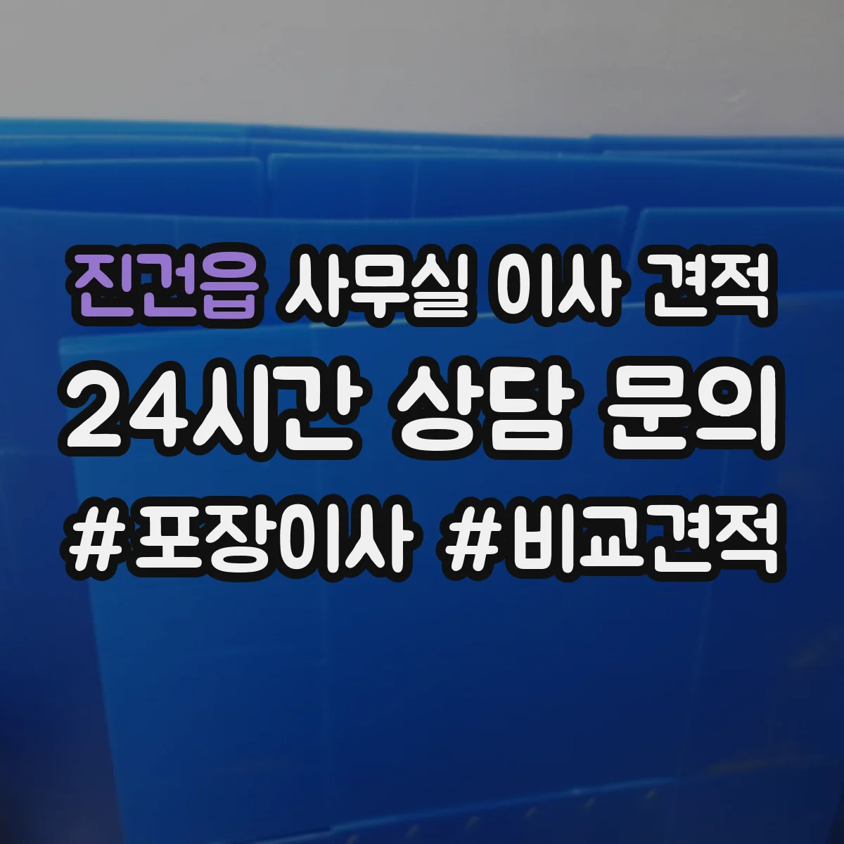 진건읍 사무실 이사 견적