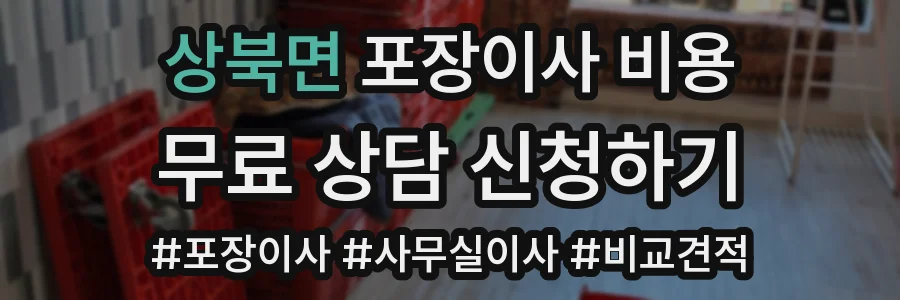 상북면 포장이사 비용