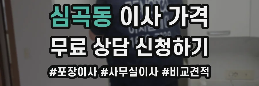 심곡동 이사 가격