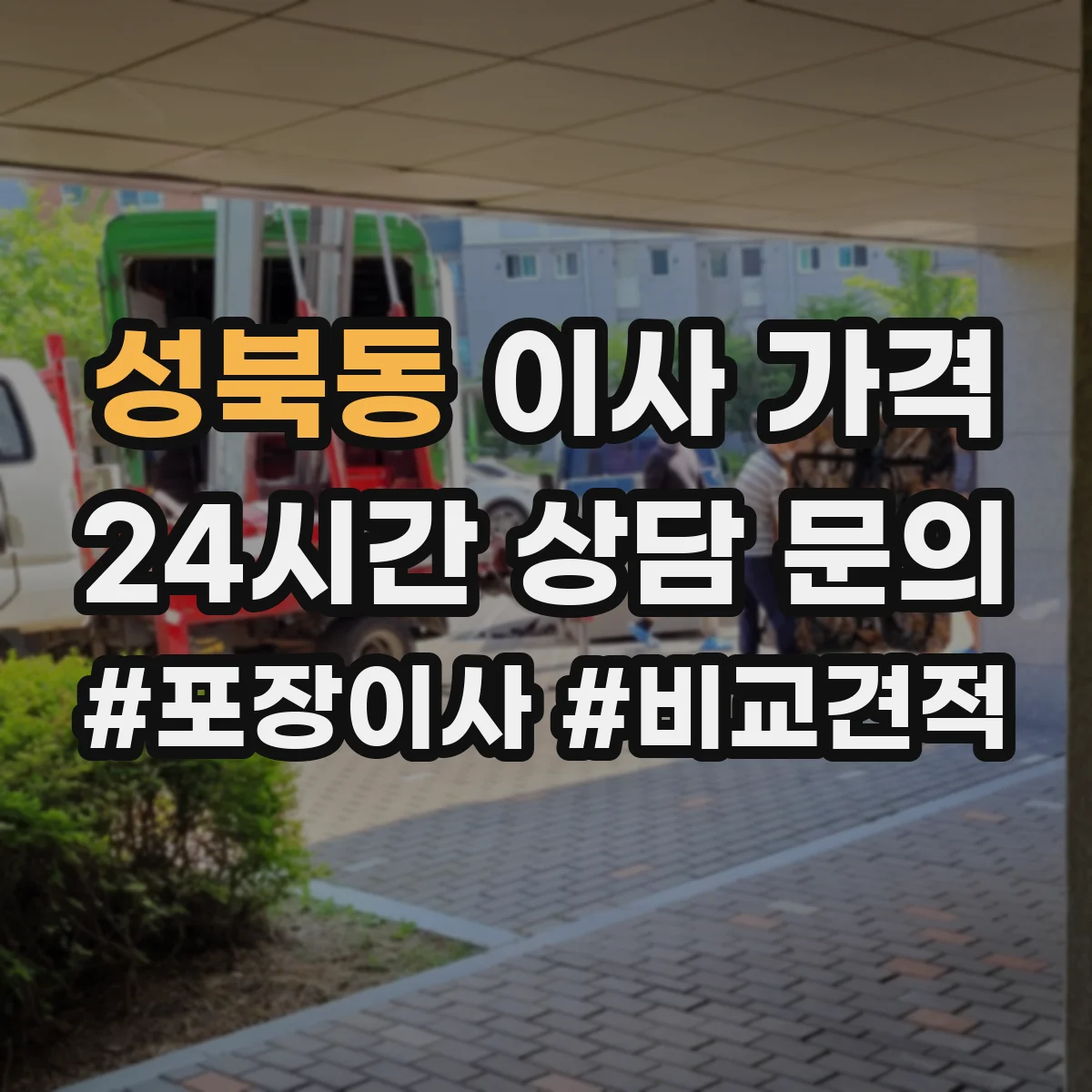 성북동 이사 가격