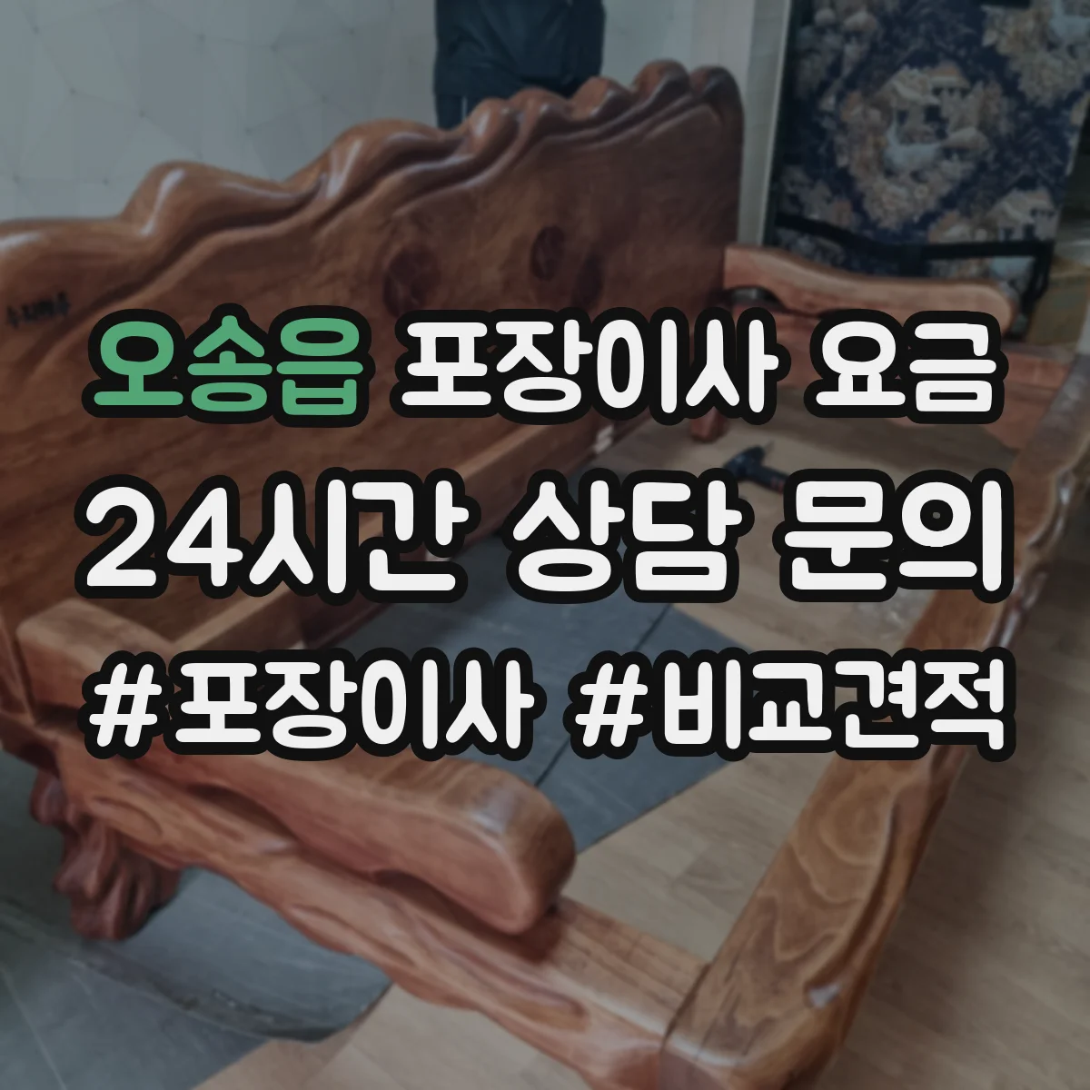 오송읍 포장이사 요금