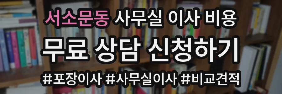 서소문동 사무실 이사 비용