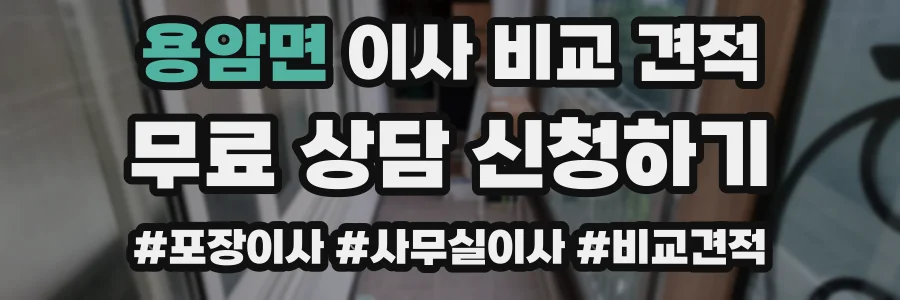 용암면 이사 비교 견적