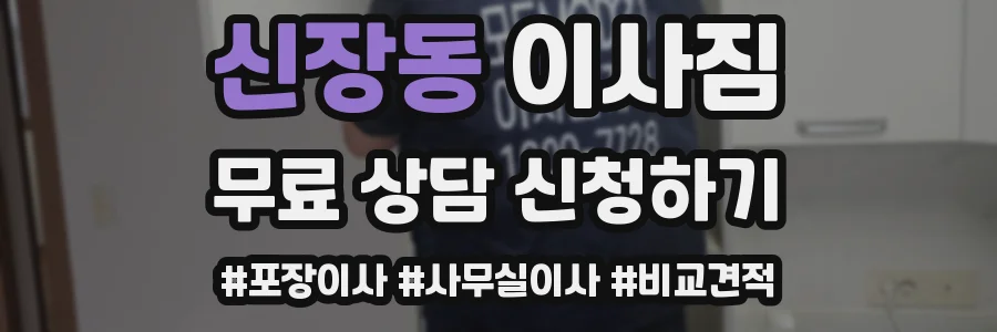 신장동 이사짐