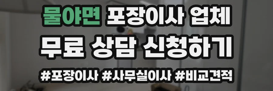 물야면 포장이사 업체