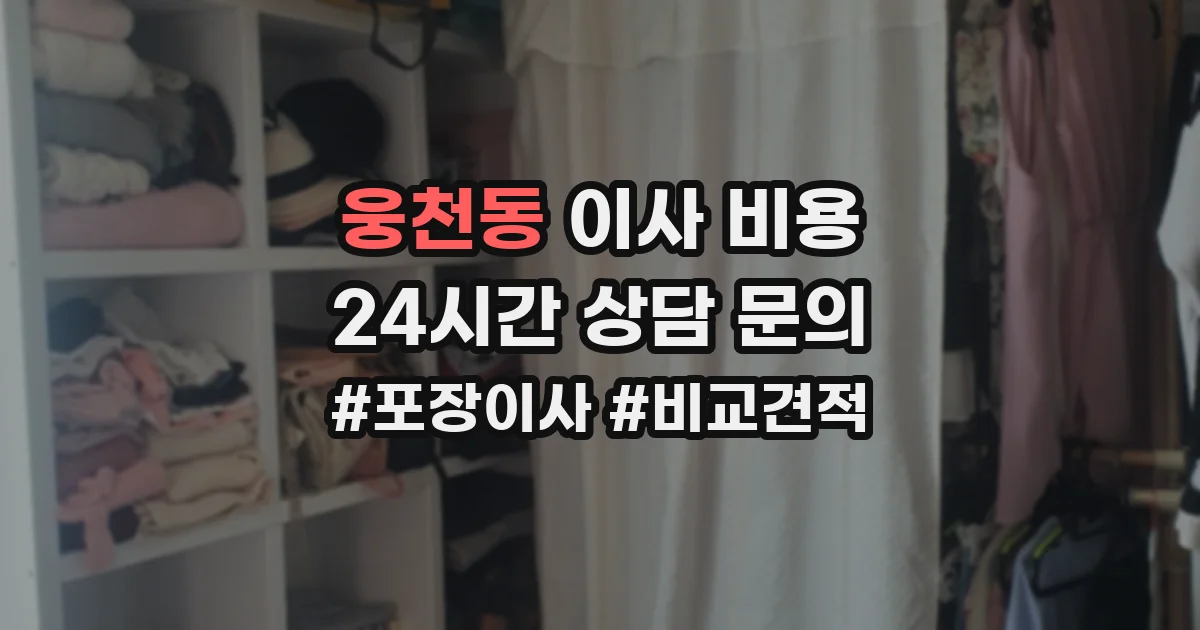 웅천동 이사 비용