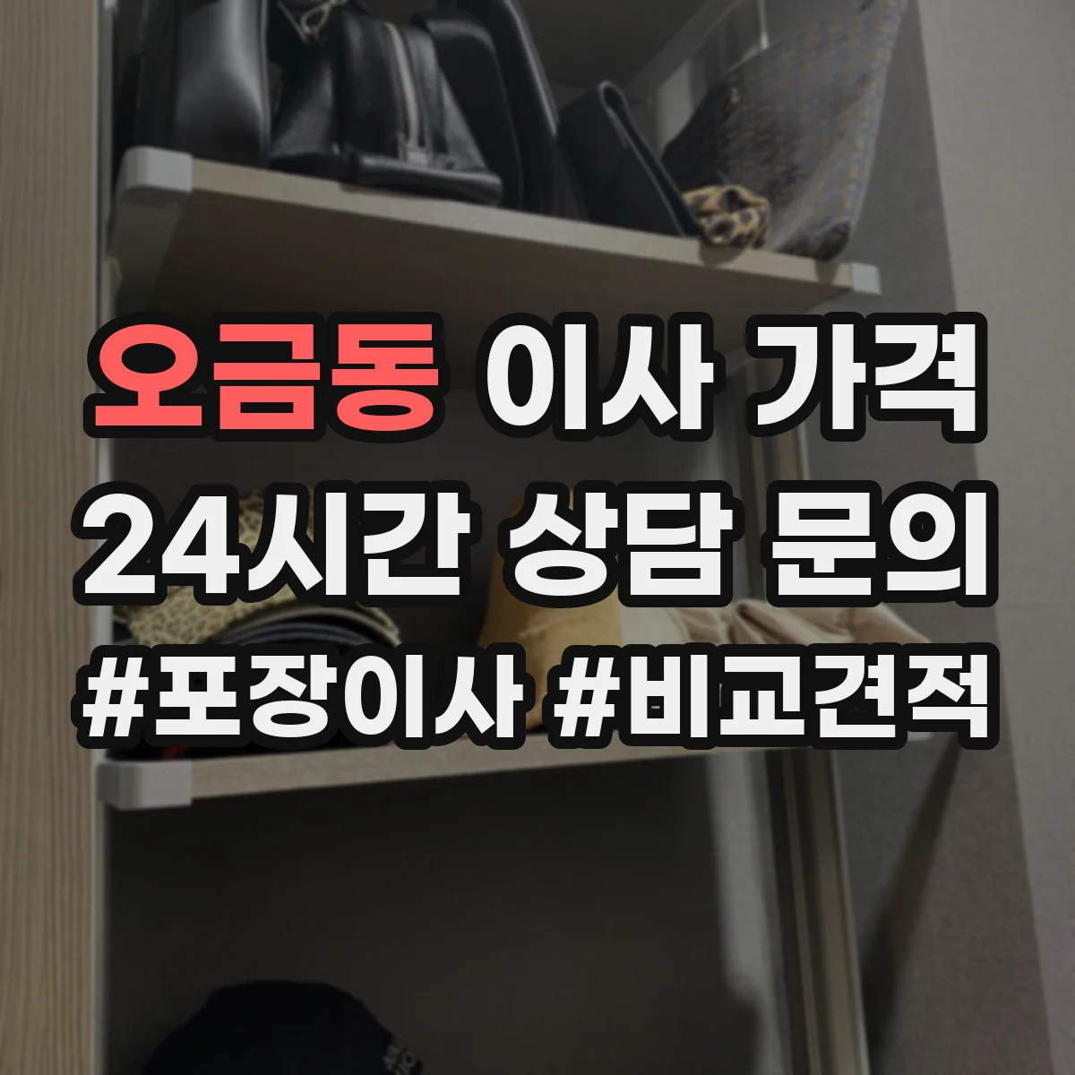 오금동 이사 가격